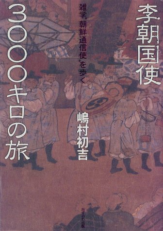 李朝国使3000キロの旅: 雑学朝鮮通信使を歩く 嶋村 初吉