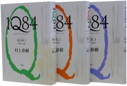 1Q84 1-3巻セット 村上 春樹