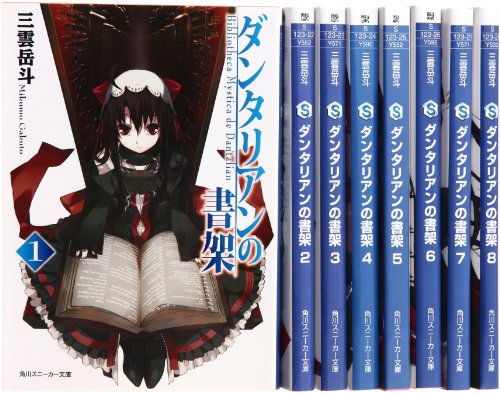 ダンタリアンの書架 文庫 1-8巻セット (角川スニーカー文庫) 三雲 岳斗