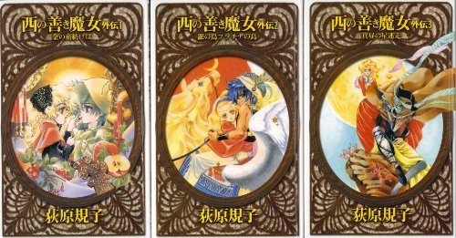 西の善き魔女 外伝 1-3巻セット (C・NOVELSファンタジア) 荻原 規子