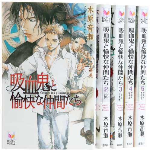 吸血鬼と愉快な仲間たち 1-5巻セット (Holly NOVELS) 木原 音瀬