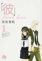 「彼」First Love 文庫版 コミック 全5巻完結セット (小学館文庫) 宮坂 香帆