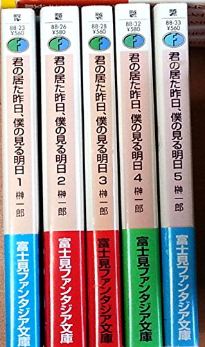 君の居た昨日、僕の見る明日 文庫 1-5巻セット (富士見ファンタジア文庫) 榊 一郎