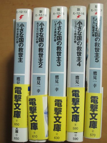 小さな国の救世主 文庫 1-5巻セット (電撃文庫) 鷹見 一幸