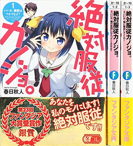絶対服従カノジョ。 文庫 1-3巻セット (富士見ファンタジア文庫) 春日 秋人