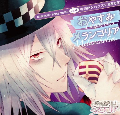 英国探偵ミステリア キャラクターソングシリーズvol.4 「おやすみメランコリア」 / 切り裂きジャック(CV.藤原祐規) No Operating System