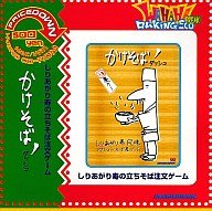しりあがり寿の立ちそば注文ゲーム かけそばダッシュ