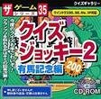 ザ ゲームシリーズ 35 クイズジョッキー2 有馬記念編