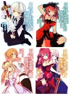 月花の歌姫と魔技の王 文庫 1-4巻セット (HJ文庫) 翅田大介