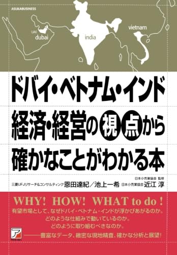 ドバイ・ベトナム・インド 経済・経営の視点から確かなことがわかる本 恩田 達紀; 池上 一希