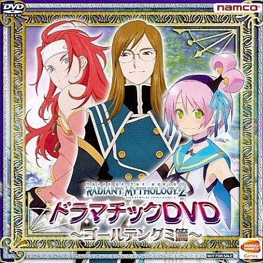 テイルズ オブ ザ ワールド レディアント マイソロジー 2 PSP 特典ディスク『ドラマチックDVD ~ゴールデングミ 篇~』【特典のみ】
