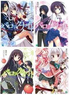 バロックナイト 文庫 1-4巻セット (MF文庫J) 葉村哲