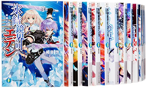 氷結鏡界のエデン 文庫 1-13巻セット (富士見ファンタジア文庫) 細音 啓