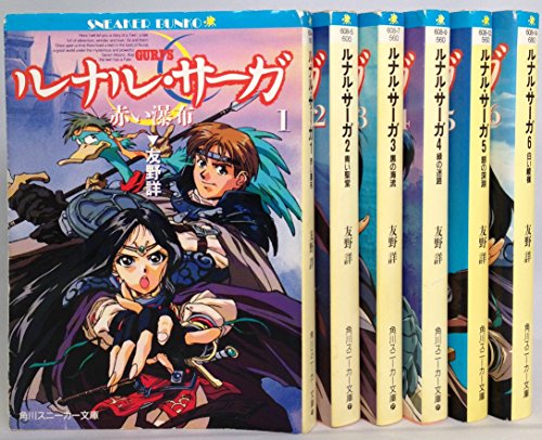 ルナル・サーガ 文庫 1-6巻セット (角川スニーカー文庫) 友野 詳