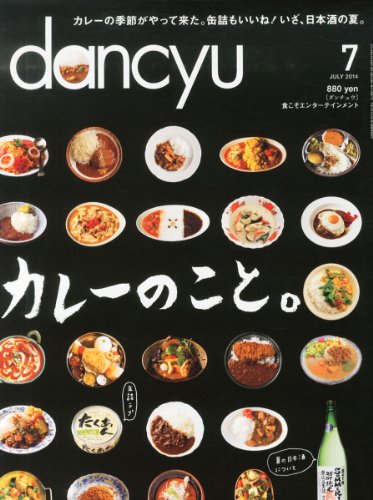 dancyu2014年7月号