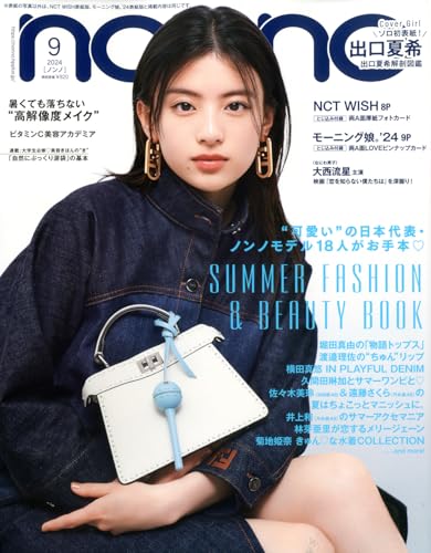 non-no(ノンノ)9月号 出口夏希表紙版 ノンノ編集