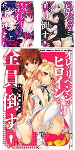 オレのリベンジがヒロインを全員倒す! 文庫 1-3巻セット (スーパーダッシュ文庫) 八薙 玉造
