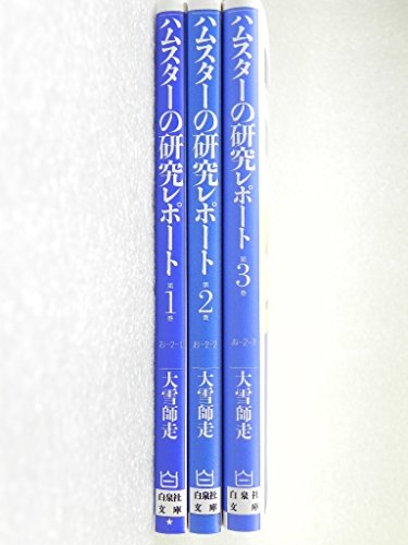 ハムスターの研究レポート 文庫版 コミック 1-3巻セット (白泉社文庫) 師走, 大雪