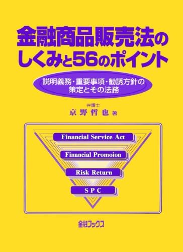 金融商品販売法のしくみと56のポイント 京野 哲也