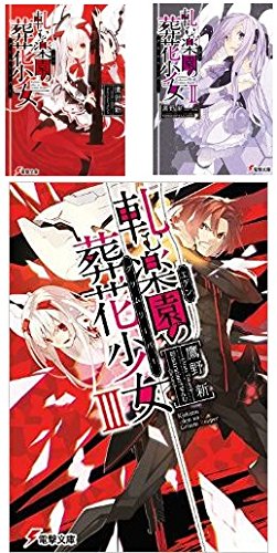 軋む楽園の葬花少女 文庫 1-3巻セット (電撃文庫) 鷹野新