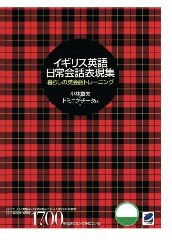イギリス英語日常会話表現集(CDなしバージョン) 小林章夫; ドミニク・チータム