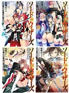 ソード&ウィザーズ 文庫 1-4巻セット (HJ文庫) 柑橘ゆすら
