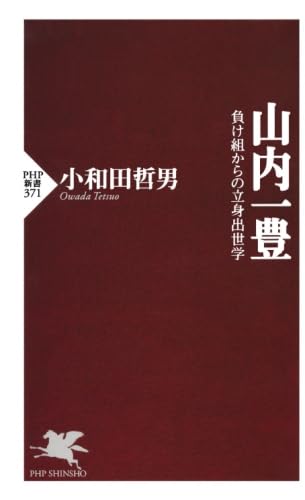 山内一豊 負け組からの立身出世学 小和田 哲男