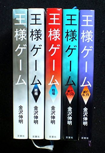 金沢伸明 王様ゲーム 単行本セット 各種