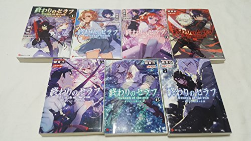 終わりのセラフ 一瀬グレン、16歳の破滅 文庫 1-7巻セット (講談社ラノベ文庫) 鏡 貴也; 山本 ヤマト