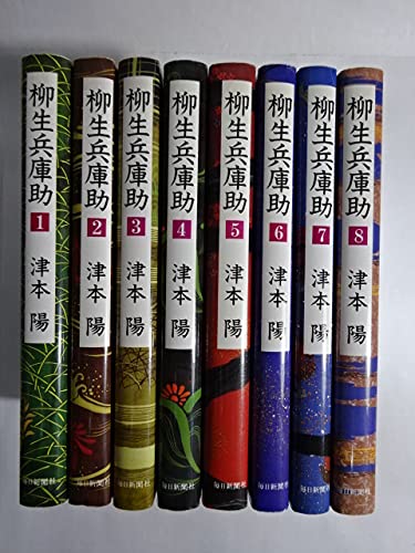 柳生兵庫助 単行本セット 津本陽