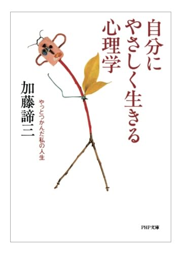 自分にやさしく生きる心理学 やっとつかんだ私の人生 加藤 諦三