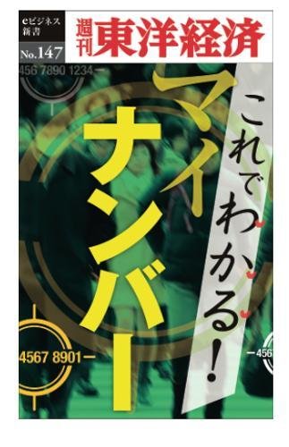 これでわかる!マイナンバー―週刊東洋経済eビジネス新書No.147 週刊東洋経済編集部