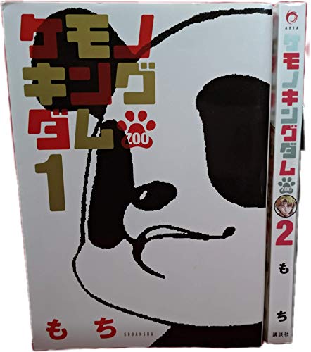 ケモノキングダム ZOO コミック 1-2巻セット