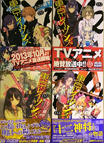 東京レイヴンズEX ライトノベル 全4巻 セット