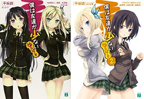 僕は友達が少ない ゆにばーす ライトノベル 全2巻 セット