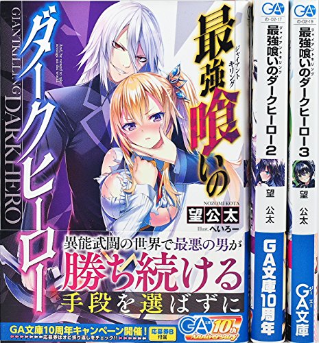 最強喰いのダークヒーロー ライトノベル 全3巻 セット