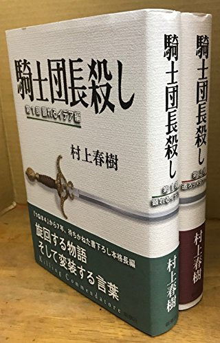 騎士団長殺し〈第1部・第2部〉 2冊セット 村上 春樹