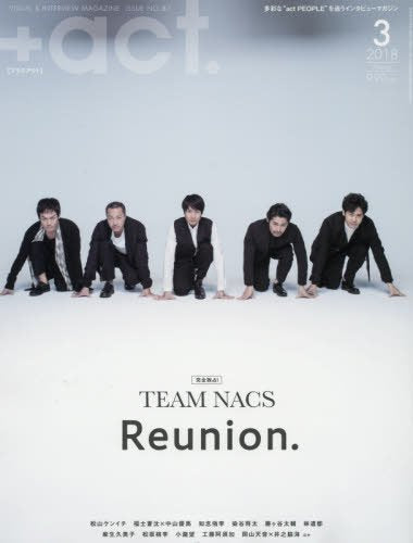 +act. ( プラスアクト )―visual interview magazine 2018年 3月号