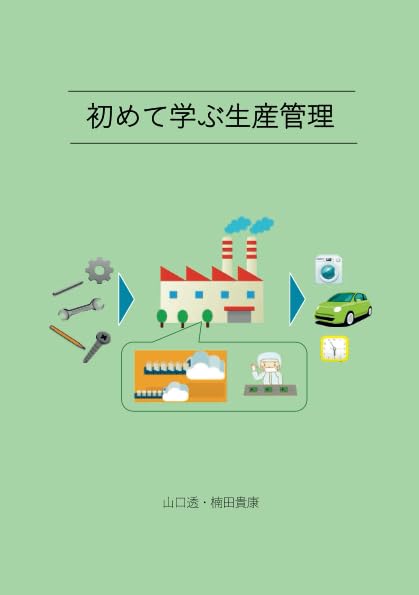 初めて学ぶ生産管理 山口 透; 楠田 貴康