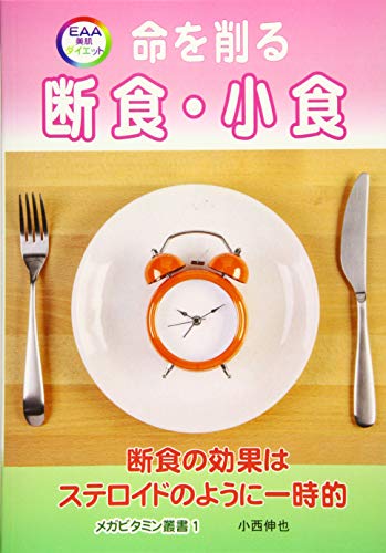 命を削る断食 断食の効果はステロイドのように一時的 小西伸也
