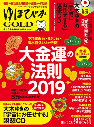 ゆほびかGOLD vol.41 幸せなお金持ちになる本 ((CD、カード付き)ゆほびか2019年2月号増刊) 中井耀香 まさよ 清水義久 斎藤一人 舛岡はなゑ ケルマデック 道幸龍現 西田普 鎌田東二 阿部敏郎 薮みずき 本田健 小林健; 小林正観