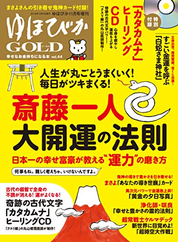 ゆほびかGOLD vol.44 幸せなお金持ちになる本 ((CD、カード付き)ゆほびか2019年11月号増刊) 斎藤 一人 舛岡 はなゑ 尾形 幸弘 丸山 修寛 まさよ 中井 耀香 咲良 璃咲・ジュヒ; ケルマデック