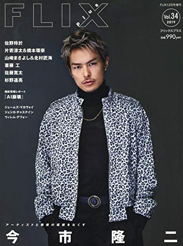 FLIX plus vol.34(フリックスプラス)FLIX2019年12月号増刊