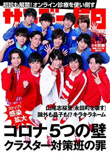 サンデー毎日 2020年 5/3号【表紙:少年忍者(ジャニーズJr)】