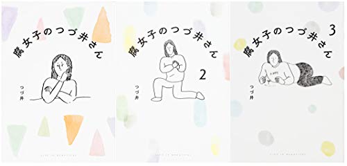 腐女子のつづ井さん 1-3巻セット つづ井