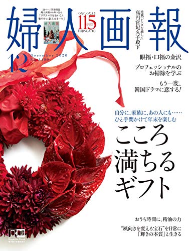 婦人画報 2020年 12月号