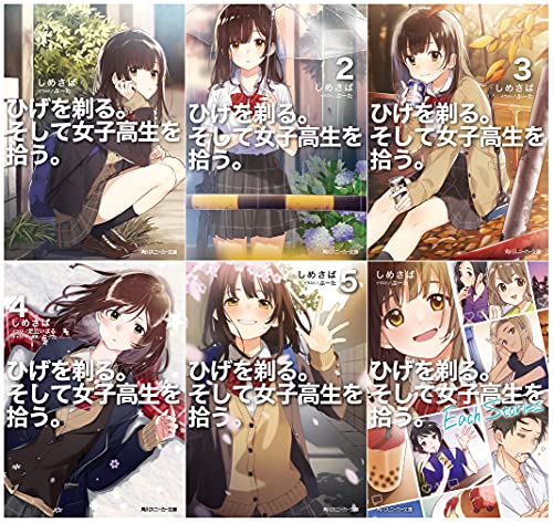 ひげを剃る。そして女子高生を拾う。 文庫 1-5巻+Each Stories セット (角川スニーカー文庫) しめさば; ぶーた