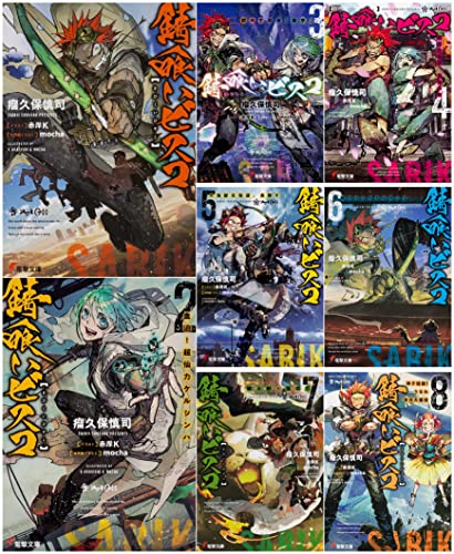 錆喰いビスコ 1-8巻セット (電撃文庫) 瘤久保 慎司; 世界観イラス:mocha