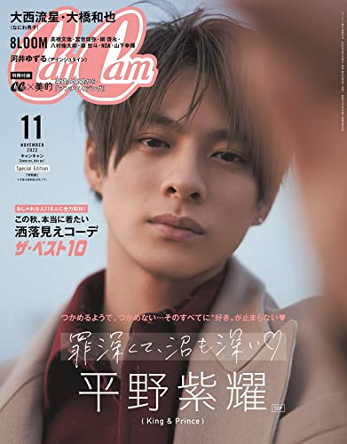 CanCam(キャンキャン) 2022年11月号 特別版【表紙:平野紫耀(King & Prince)】 小学館