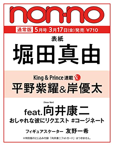 ノンノ 2023年5月号 ノンノ編集